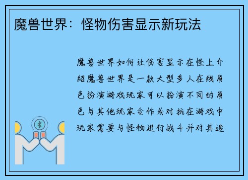 魔兽世界：怪物伤害显示新玩法