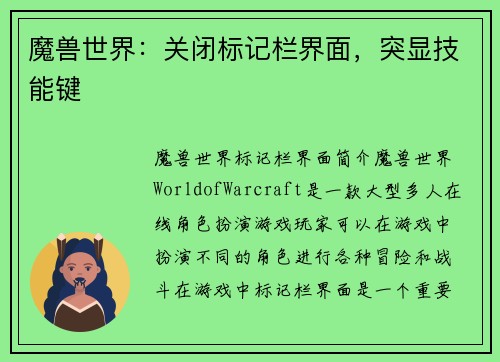 魔兽世界：关闭标记栏界面，突显技能键