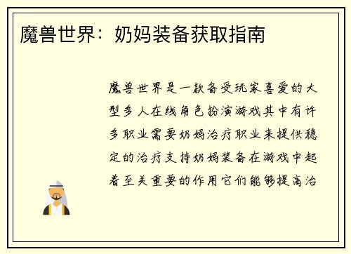 魔兽世界：奶妈装备获取指南