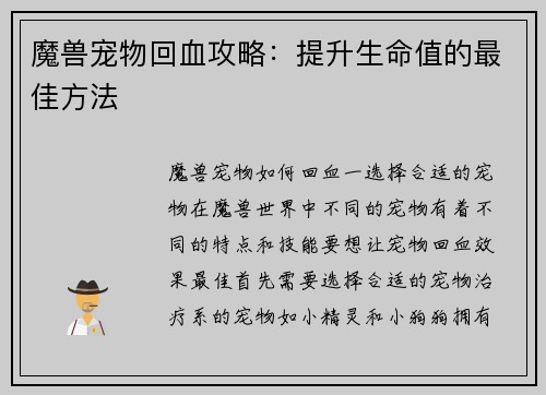 魔兽宠物回血攻略：提升生命值的最佳方法