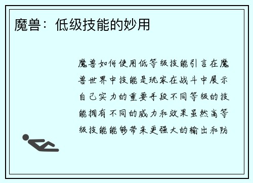 魔兽：低级技能的妙用