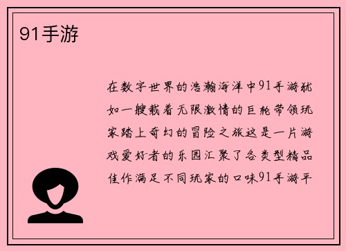 91手游