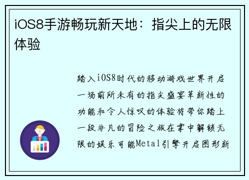 iOS8手游畅玩新天地：指尖上的无限体验