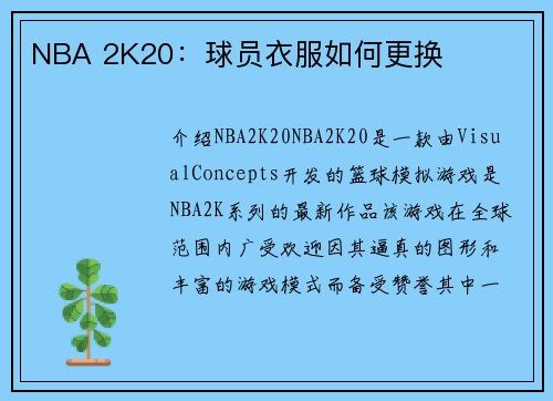NBA 2K20：球员衣服如何更换