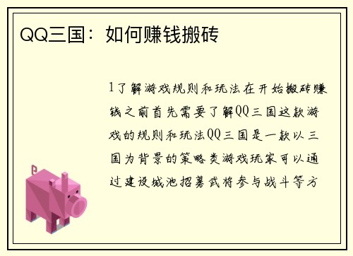 QQ三国：如何赚钱搬砖