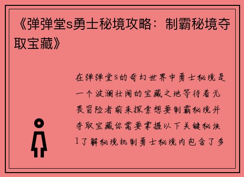 《弹弹堂s勇士秘境攻略：制霸秘境夺取宝藏》