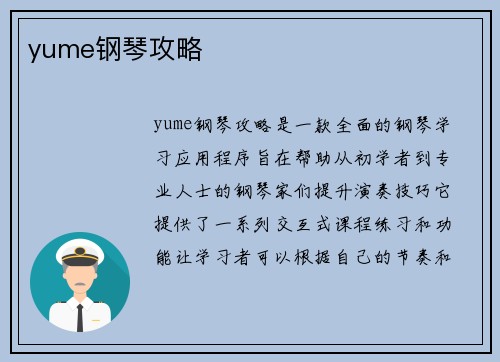 yume钢琴攻略