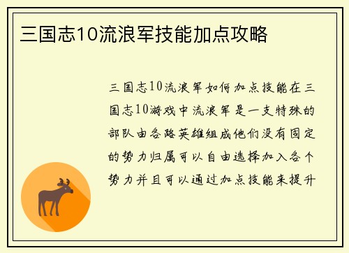 三国志10流浪军技能加点攻略