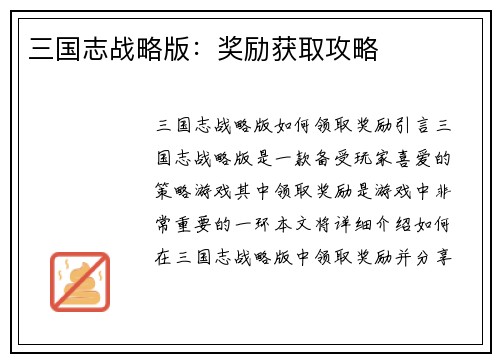 三国志战略版：奖励获取攻略