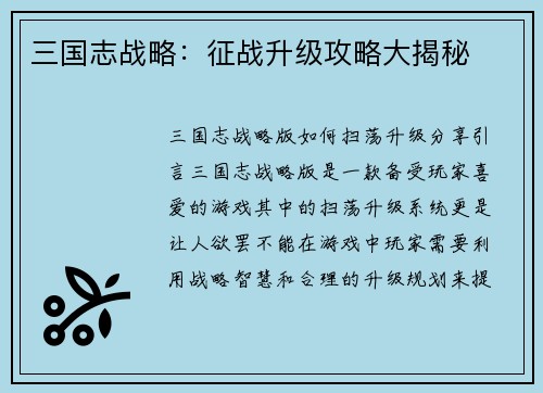 三国志战略：征战升级攻略大揭秘