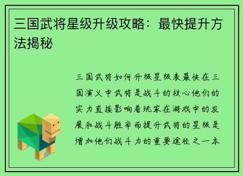 三国武将星级升级攻略：最快提升方法揭秘