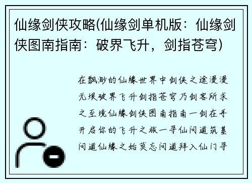 仙缘剑侠攻略(仙缘剑单机版：仙缘剑侠图南指南：破界飞升，剑指苍穹)