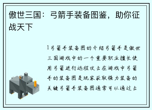 傲世三国：弓箭手装备图鉴，助你征战天下