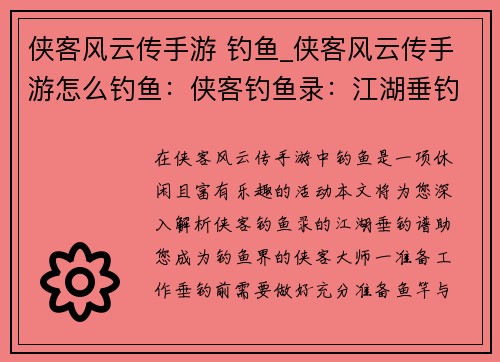 侠客风云传手游 钓鱼_侠客风云传手游怎么钓鱼：侠客钓鱼录：江湖垂钓谱