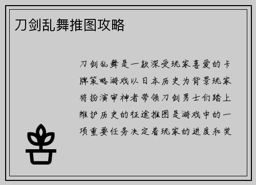 刀剑乱舞推图攻略