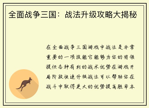 全面战争三国：战法升级攻略大揭秘
