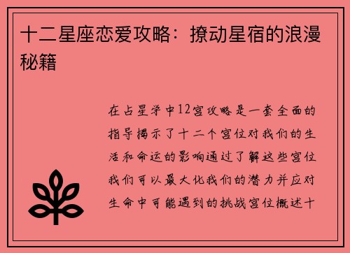 十二星座恋爱攻略：撩动星宿的浪漫秘籍