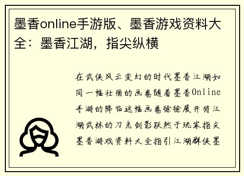 墨香online手游版、墨香游戏资料大全：墨香江湖，指尖纵横