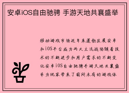 安卓iOS自由驰骋 手游天地共襄盛举