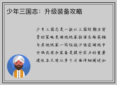 少年三国志：升级装备攻略