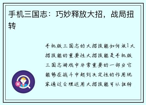 手机三国志：巧妙释放大招，战局扭转