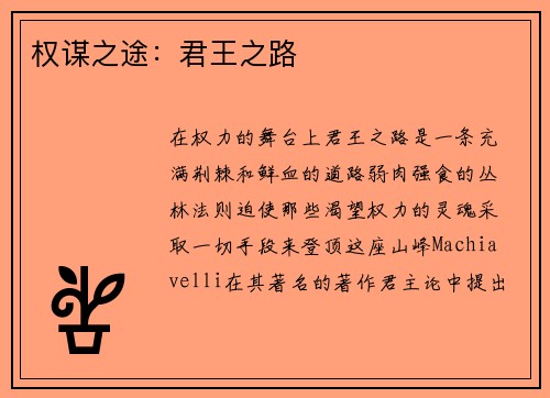 权谋之途：君王之路