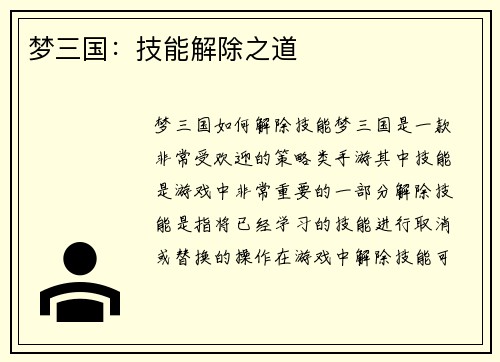 梦三国：技能解除之道